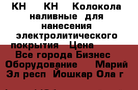 КН-3,  КН-5  Колокола наливные  для нанесения электролитического покрытия › Цена ­ 111 - Все города Бизнес » Оборудование   . Марий Эл респ.,Йошкар-Ола г.